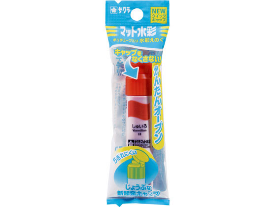 サクラクレパス マット水彩12ml ポリチューブ入(ネオパック) しゅいろ
