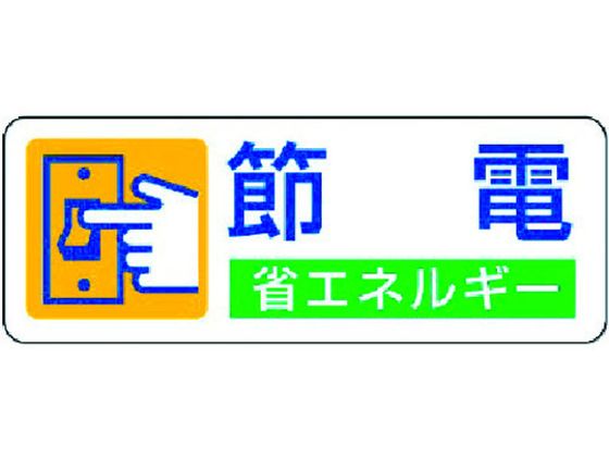 ユニット 省エネルギー推進ステッカー 節電 5枚組 30×80 823-06