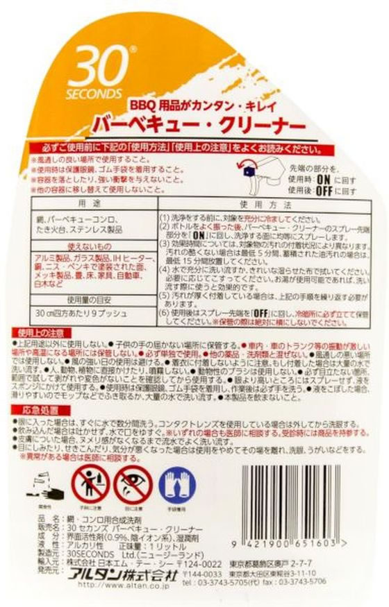 アルタン 30セカンズ バーベキュークリーナー 1Lが995円【ココデカウ】
