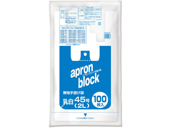 オルディ エプロンブロック 手提げ袋 乳白 2L 45号 100枚