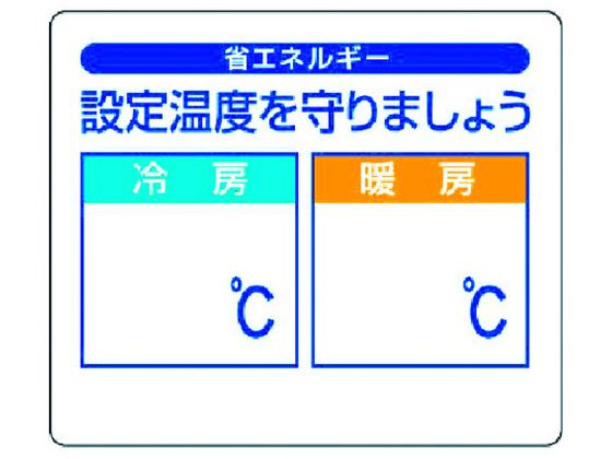 ユニット 省エネルギー推進ステ 設定温度を守りま 5枚組 85×100