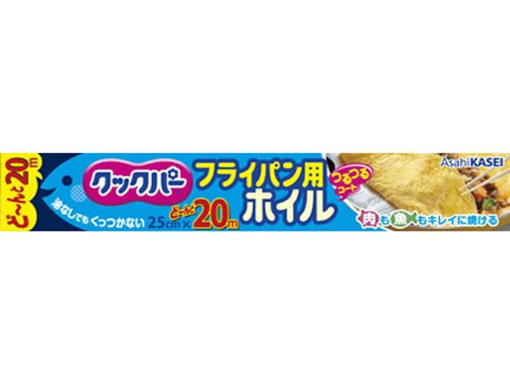 旭化成 クックパー フライパン用ホイル 25cmx20m