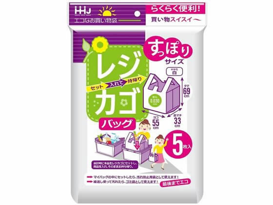 ハウスホールドジャパン レジカゴバッグ すっぽりサイズ 白 5枚入
