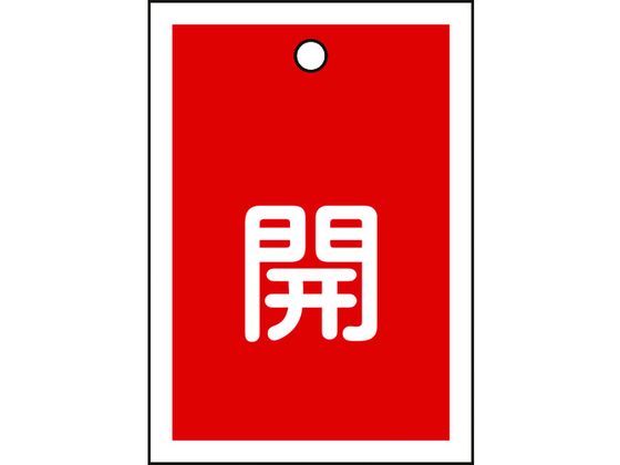 緑十字 バルブ開閉札 開(赤) 特15-16A 55×40mm 両面表示 10枚組 PET 155011