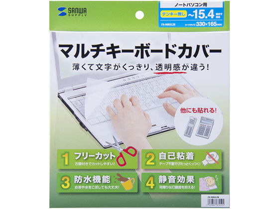 サンワサプライ ノートマルチカバー W330×D165mm FA-NMUL2B