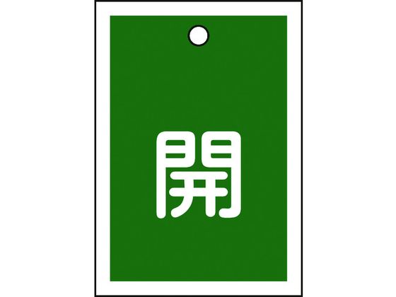 緑十字 バルブ開閉札 開(緑) 特15-16B 55×40mm 両面表示 10枚組 PET 155012