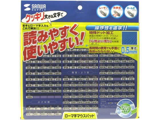 サンワサプライ マウスパッド ローマ字・大・ブルー MPD-OP17RL7BL