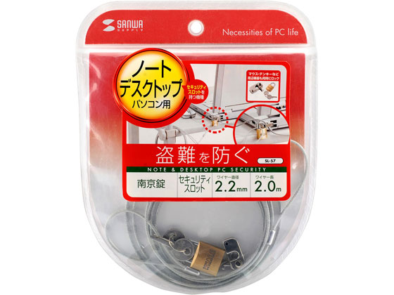 サンワサプライ パソコンセキュリティワイヤーロック 南京錠タイプ SL-57 サンワサプライ パソコンセキュリティワイヤーロック 南京錠タイプ SL-57