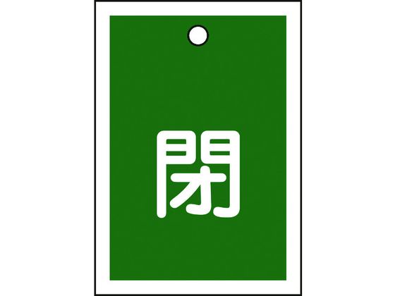 緑十字 バルブ開閉札 閉(緑) 特15-17B 55×40mm 両面表示 10枚組 PET 155022