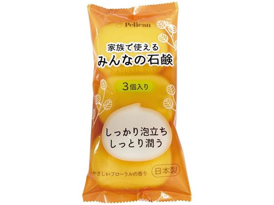 ペリカン石鹸 家族で使えるみんなの石鹸 3個