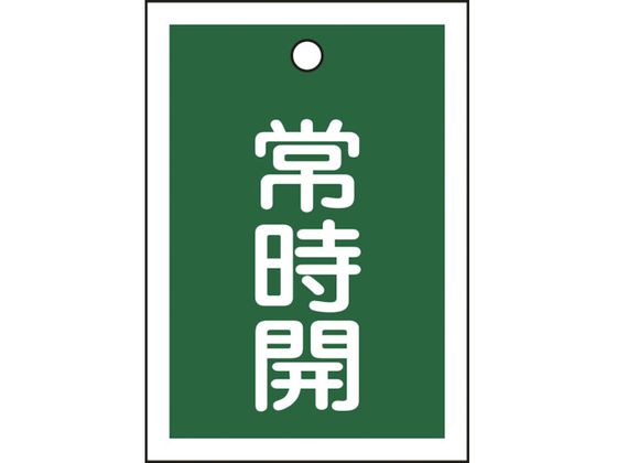 緑十字 バルブ開閉札 常時開(緑) 特15-18B 55×40mm 両面表示 10枚組 PET 155032