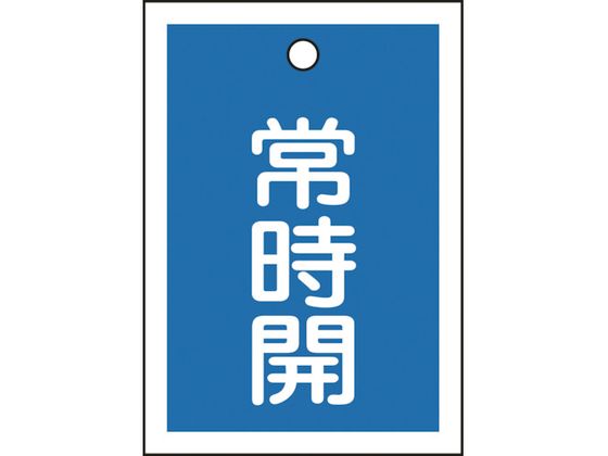 緑十字 バルブ開閉札 常時開(青) 特15-18C 55×40mm 両面表示 10枚組 PET 155033