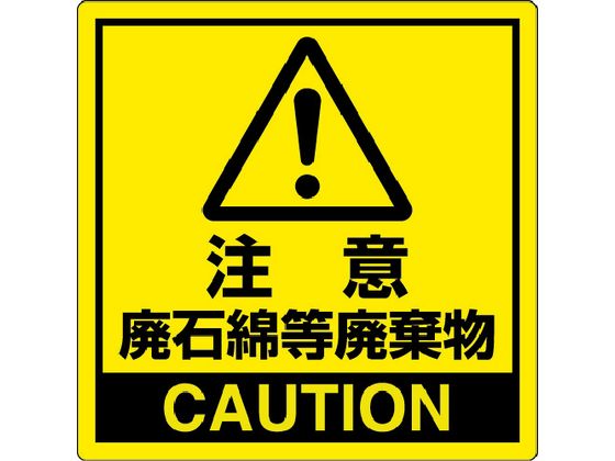 ユニット 注意 廃石綿等廃棄物 339-10