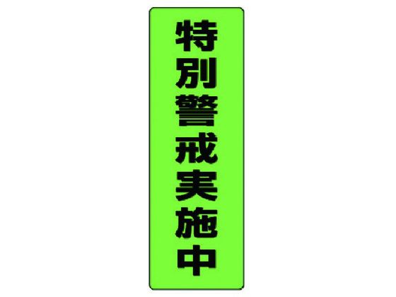 ユニット 蛍光ステッカー特別警戒実施中 2枚組 300×100 823-11