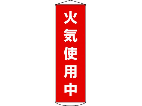 垂れ幕(懸垂幕) 火気使用中 ナイロンターポリン