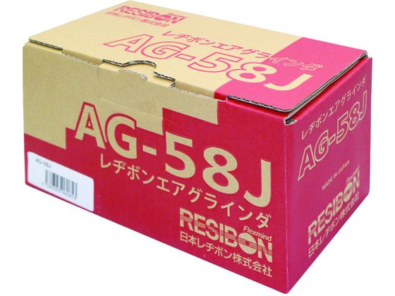 レヂボン エアグラインダAG-58J AG-58J