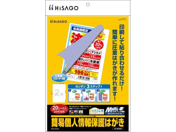 ヒサゴ マルチプリンタ 簡易個人情報保護はがき 20枚 BP2047 ヒサゴ マルチプリンタ 簡易個人情報保護はがき 20枚 BP2047