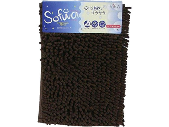 山崎産業 ソフワ マイクロファイバーバスマット 36×50cm ブラウン