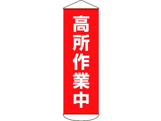 垂れ幕(懸垂幕) 高所作業中 ターポリン