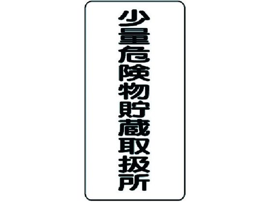 ユニット 危険物標識 少量危険物貯蔵取扱所 縦型 319-10