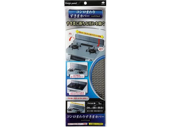 東洋アルミエコー コンロまわり すきまカバー シックブラック 1枚入 東洋アルミエコー コンロまわり すきまカバー シックブラック 1枚入