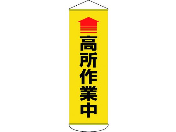 垂れ幕(懸垂幕) 高所作業中 ターポリン
