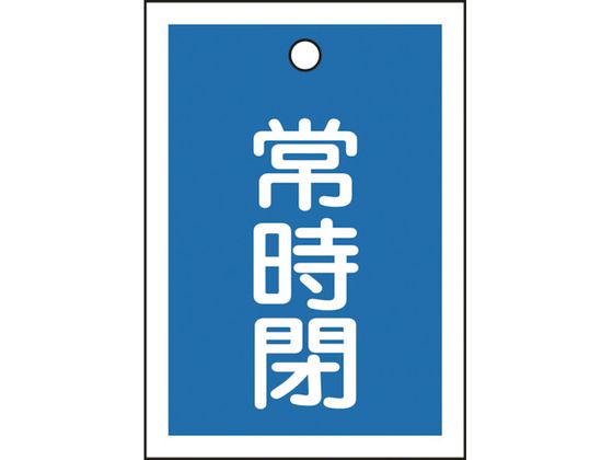 緑十字 バルブ開閉札 常時閉(青) 特15-19C 55×40mm 両面表示 10枚組 PET 155043