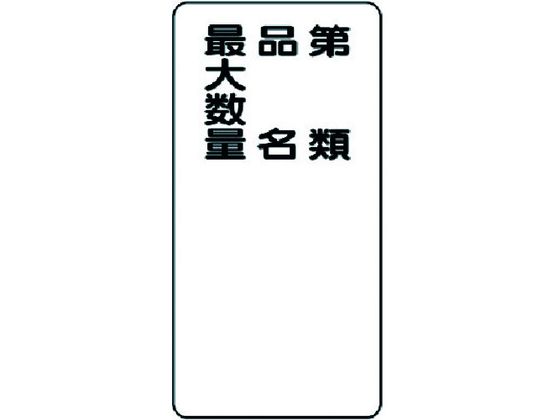 ユニット 危険物標識 第類・品名・最大数量 縦型 319-11