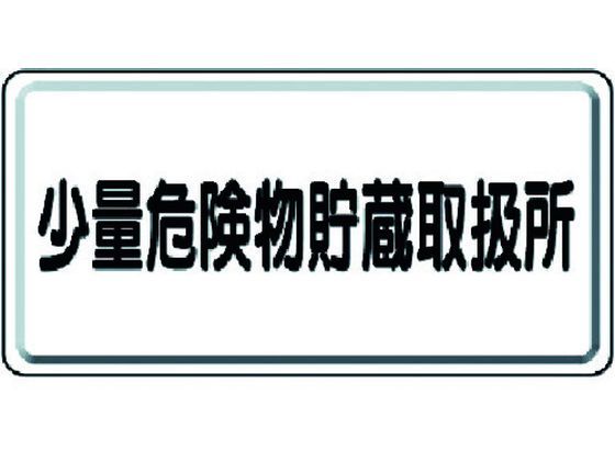 ユニット 危険物標識 少量危険物貯蔵取扱所 横型 319-12
