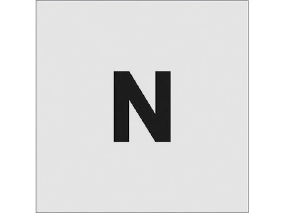 IM ステンシル N 文字サイズ50×40mm AST-N5040