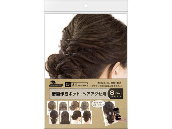 オリジナルワークス 着画作成キット ヘアアクセ用 37-5007