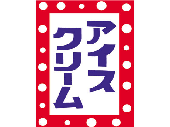 タカ印 吊旗 450×300mm アイスクリーム 8006006 40-2751