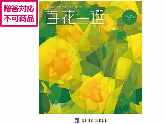 リンベル 百花一選 槐【えんじゅ】 410025 リンベル 百花一選 槐【えんじゅ】 410025