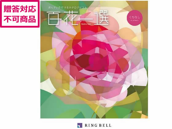 リンベル 百花一選 梔子【くちなし】 410027 リンベル 百花一選 梔子【くちなし】 410027