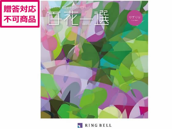 リンベル 百花一選 譲葉【ゆずりは】 410028 リンベル 百花一選 譲葉【ゆずりは】 410028