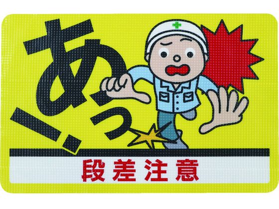 日東エルマテ 路面標示ノンスリップシート(高耐久) 段差注意D