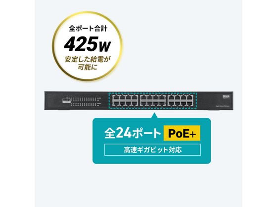 サンワサプライ レイヤー2ギガビット対応PoEスイッチングハブ 24