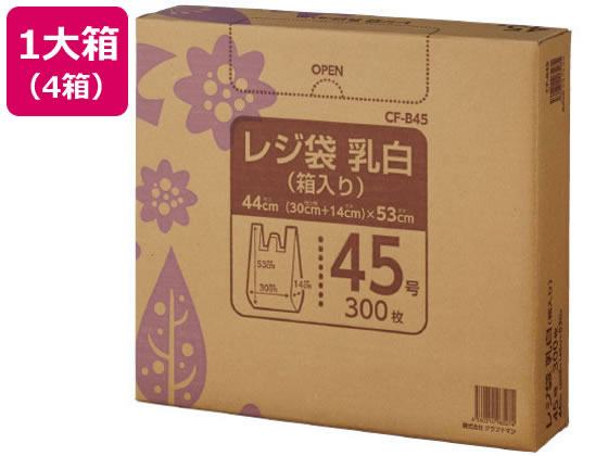 レジ袋 乳白 箱入 45号(530x300x140mm) 300枚×4箱