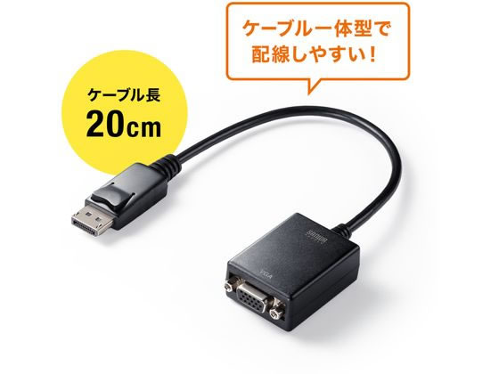 サンワサプライ DisplayPort-VGA変換アダプタ AD-DPV06が1,819円 通販