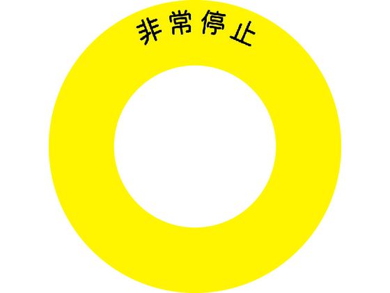 IM ボタンラベル非常停止φ56 AB60-1