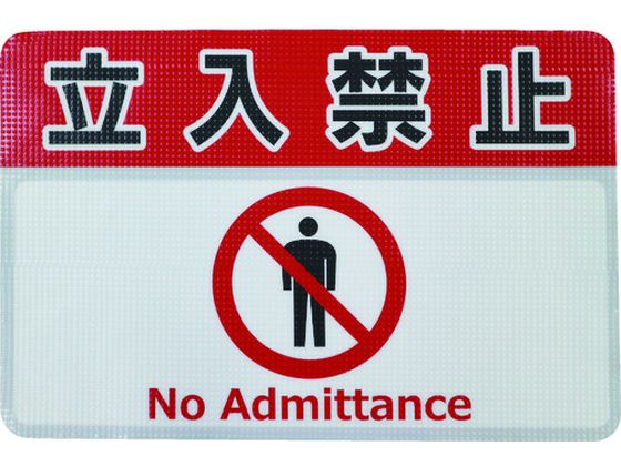日東エルマテ 路面標示ノンスリップシート(高耐久) 立入禁止G