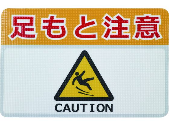 日東エルマテ 路面標示ノンスリップシート(高耐久) 足元注意H