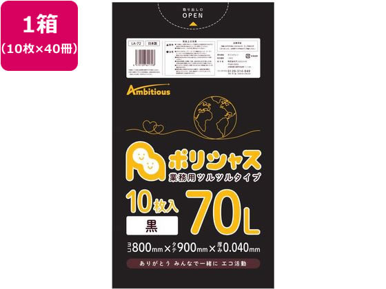 アンビシャス ポリシャス ポリ袋 040厚 黒 70L 10枚×40