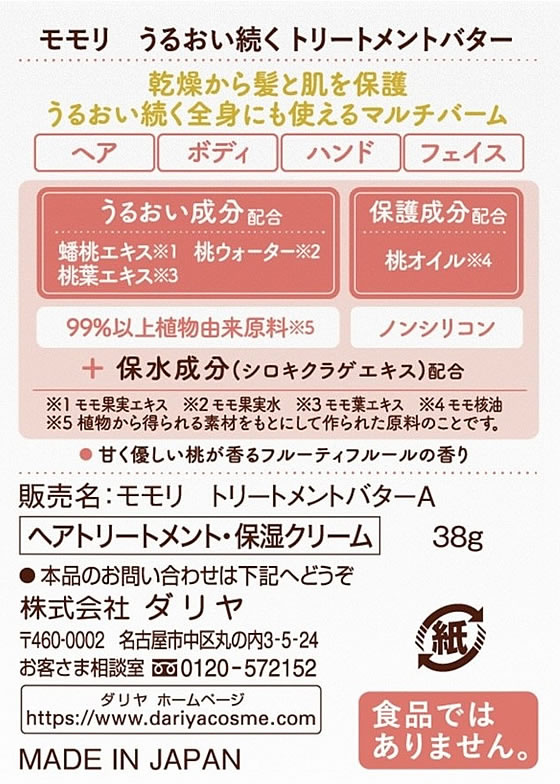 ダリヤ モモリ うるおい続くトリートメントバター 38gが1,024円 通販