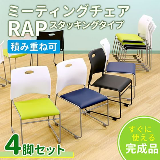 Netforce スタッキングチェア 4脚 完成品 BKGN Rap-SC-S4-BKGNが