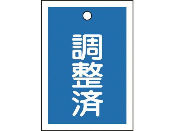 緑十字 バルブ表示札 調整済(青) 特15-79B 55×40mm 両面表示 10枚組 PET 155122