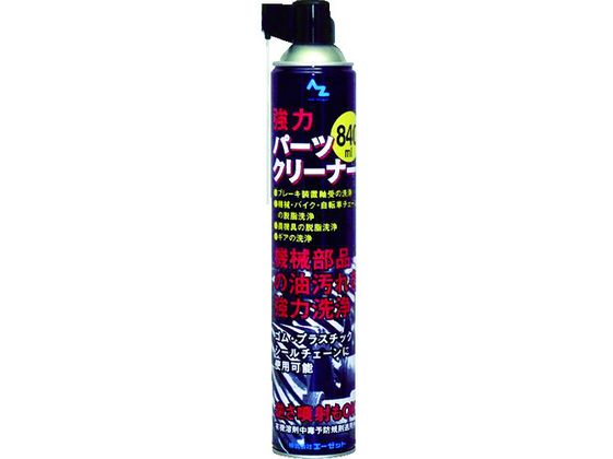 エーゼット パーツクリーナー(ブラック)840ml Y001