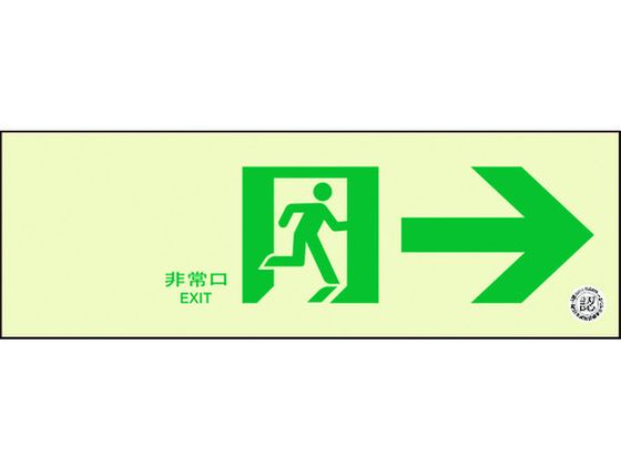 ユニット 通路誘導標識 非常口 右矢印 319-65B