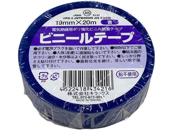 キラックス ビニールテープ 19mm×20m 青