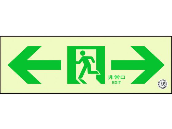 ユニット 通路誘導標識 非常口 両矢印 319-66B